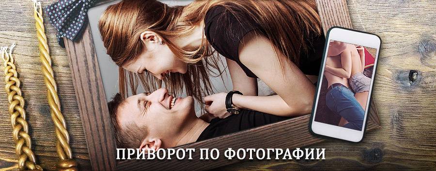 Сильный приворот по фотографии | Кинешма