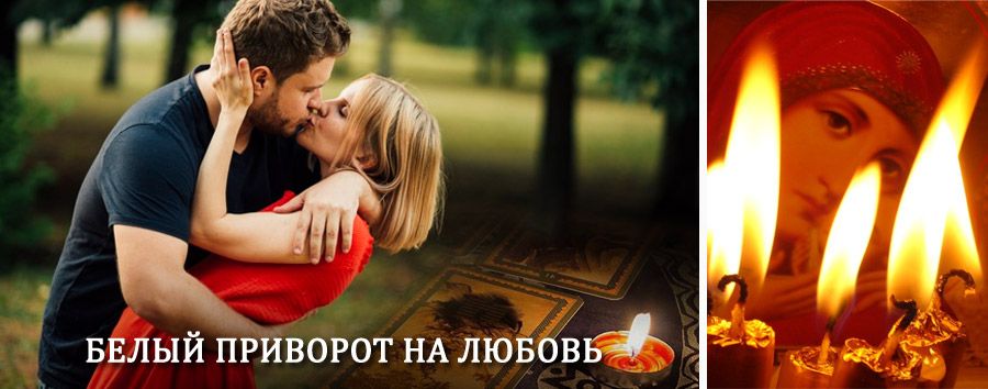 Приворот в домашних условиях на мужчину в Кинешме