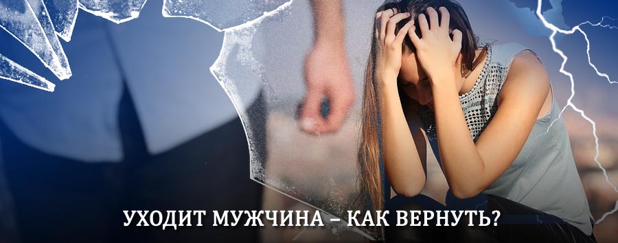 Как вернуть мужа в семью – действенный способ от гадалки в Кинешме