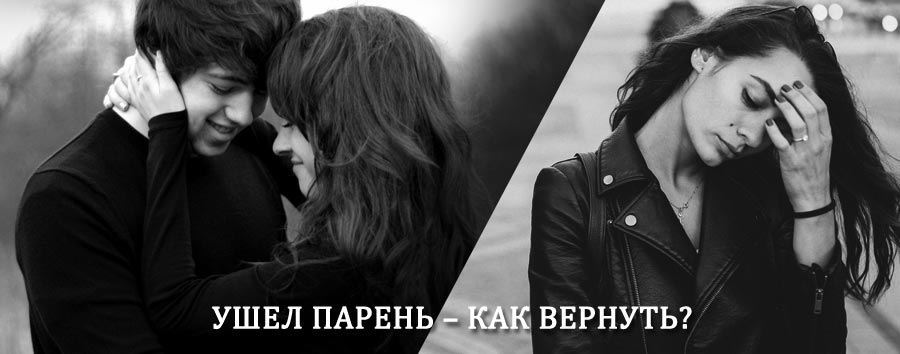 Как вернуть парня после расставания – действенный приворот от гадалки в Кинешме
